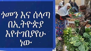 Ethiopian/ ጎመን እና ሰላጣ በኢትዮጵያ እየተገበያየሁ