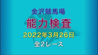 2022年3月26日 1～2R   能力検査