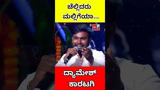 ಹೂವು ಮಾರುವ ಜೀವ ದ್ಯಾಮೇಶ್ ಚೆಲ್ಲಿದರು ಮಲ್ಲಿಗೆಯಾ... ಅದ್ಭುತ ಹಾಡು.. #entertainment #uk9 #song