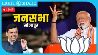 #LIVE | मा.पंतप्रधान नरेंद्र मोदीजी यांची जाहीर सभा | होम ग्राउंड,सोलापूर