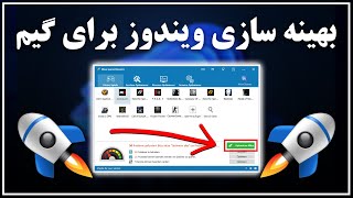 آموزش افزایش سرعت ویندوز برای اجرای بهتر بازی ها