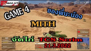 ถ้าเกมส์ 4 ไม่ต้องสืบ | MITH จัดไก่ ห้องTCS Scrimmage 21-3-2022