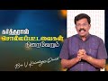 கர்த்தரால் சொல்லப்பட்டவைகள் நிறைவேறும்#jesuschrist #christian message in tamil