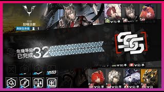 【明日方舟】【新約32】蠻鱗行動 狂嚎沙原 新約32分 Risk 32 week 2 || #柚子狸 攻略~Arknights