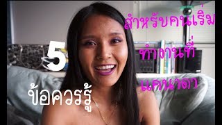 5 ข้อควรรู้ ทำงานที่แคนาดายังไงให้รอด