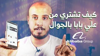 شرح كامل لموقع علي بابا نسخة الجوال | كيف تشتري من علي بابا بالجوال | الدليل الكامل علي بابا Alibaba