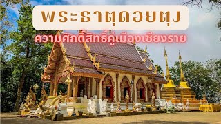 พระธาตุดอยตุง สิ่งศักดิ์สิทธิ์พันปีคู่เมืองเชียงราย #shorts