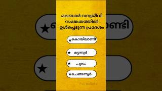 മലബാർ വന്യജീവി സ​ങ്കേതത്തിൽ ഉൾപ്പെടുന്ന പ്രദേശം #shorts #psc #quiz