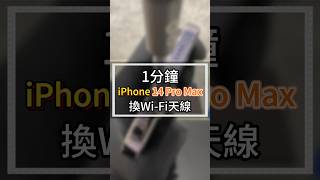 1分鐘iPhone14promax換Wi-Fi天線#2024最新台中iphone維修推薦ptt #雷神快修Apple授權獨立維修中心 #iphoneWiFi故障連不上 #iphone維修WiFi價格