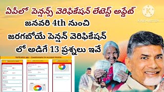 రేపే పెన్షన్ వెరిఫికేషన్( జనవరి 4th)ll పెన్షన్ వెరిఫికేషన్ లో అడిగే ప్రశ్నలుఇవే #pensionelatestnews