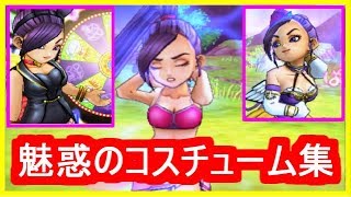 DQ11 マルティナの魅惑のコスチューム集！バニースーツやあぶない水着など！ドラクエ11【メイルス】