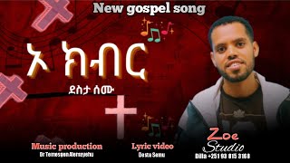 ኦ ክብር አዲስ መዝሙር New gospel song oh kibir desta semu