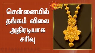 சென்னையில் தங்கம் விலை அதிரடியாக சரிவு | Gold Price Falls | Chennai | Sun News