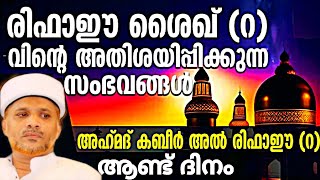 മഹാനായ റിഫാഈ ശൈഖ്(റ) ആരായിരുന്നു. ഒന്ന് കേട്ടു നോക്കൂ..| Shaikh Rifaee(r) |Jaleel Rahmani Vaniyannur