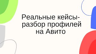 Живые кейсы авитолога. Продвижение на Авито.