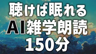 【眠れる男性AIの声】聴けば眠れる雑学朗読150分【睡眠用・眠くなる】