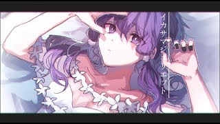 【結月ゆかり】イカサマジュリエット【オリジナル】/【Yukari Yuzuki】Fake Juliet 【original】