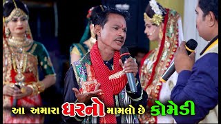 આ અમારા ઘરનો મામલો છે । Pradhan Ni Comedy | Rama Mandal Torniya 2020  | Live Halvad | Ad Studio