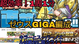 ガネーシャの財窟ゼウスGIGAソロ周回[編成難易度低め]