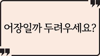 앞으로 평생 어장 당하지 않는 법 (어장인지 헷갈리면 이렇게 하세요)