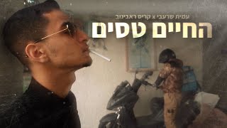 עמית שרעבי x קריס ראבינוב - החיים טסים (קליפ רשמי) Amit Sharabi X Chris Rabinov