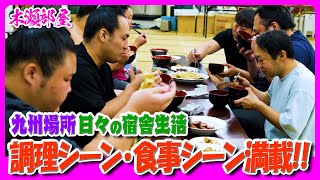 九州場所 日々の宿舎生活【相撲/Sumo】Kyushu Basho daily dormitory life