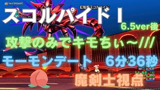 【ドラクエ10】スコルパイド1　サポ討伐　6分36秒　2人討伐　魔剣士視点　6.5ver後期