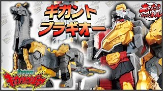 最大最強の10大獣電竜！超カミツキ変形DXギガントブラギオー！！