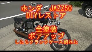 DIYレストア　JAZZ50　ボアアップしたらクランクケース割れた