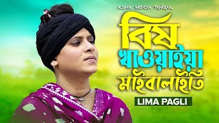 বিষ খাওয়াইয়া মাইরালাইতি | লিমা পাগলী | Bish Khawaiya Mairalaiti | Lima Pagli Sad Songs 2024