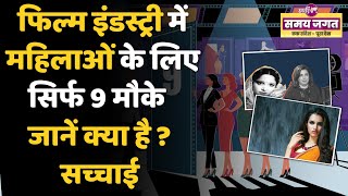 बॉलीवुड में महिलाओं के लिए सिर्फ 9 नौकरियां? चौकाने वाला खुलासा