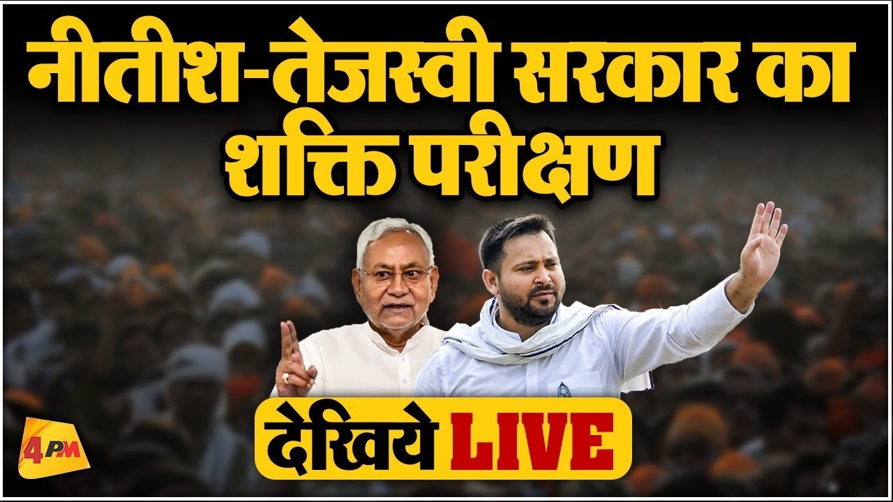 Bihar Floor Test Live | Bihar Vidhan Sabha Live | Nitish Kumar ...