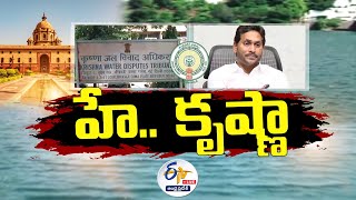 Brijesh Kumar Tribunal on Krishna Waters | How It Affects Andhra Pradesh || Pratidhwani