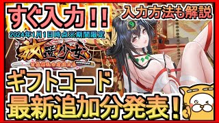 【放置少女】ギフトコード 最新追加分発表 入力方法解説 2024年1月1日時点※期間限定【放置少女～百花繚乱の萌姫たち～】（動画部分修正版）コードは削除した前回の物と同じです