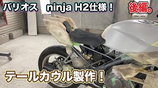 #19 バリオスをフルカウル化！　ninja H2仕様製作！　テールカウル後編！