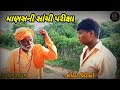 માણસની સાંચી પરીક્ષા //gujarati comedy video //કોમેડી વિડિઓ //Hamsafar channel