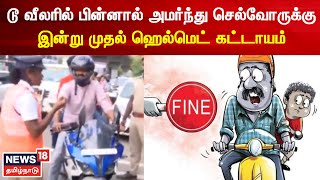 டூ வீலரில் பின்னால் அமர்ந்து செல்வோருக்கு இன்று முதல் ஹெல்மெட் கட்டாயம் | Coimbatore | Helmets| Bike