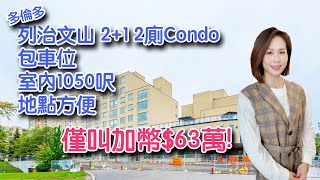 今日Crystal 帶大家來介紹多倫多​列治文山​ ​2​+1​ 2廁Condo​包車位​｜室內​1050呎｜地點方便｜僅叫加幣$​63萬｜新掛牌【已售】