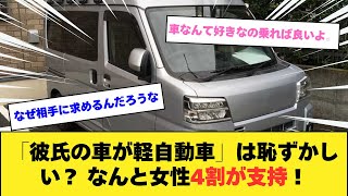 「彼氏の車が軽自動車でした」は恥ずかしい？ なんと女性4割が支持！