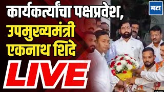 Maharashtra Times LIVE : कार्यकर्त्यांचा पक्षप्रवेश, उपमुख्यमंत्री एकनाथ शिंदे | Eknath Shidne LIVE