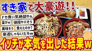 【2ch面白いスレ】すき家で大豪遊！！→イッチの本気にスレ民感動w w w