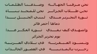 نـحـن طـــــــلاب الجـزائـر نشيد ثوري جزائري