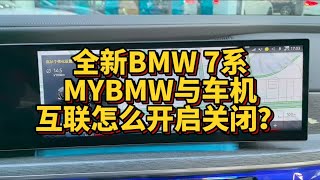 全新BMW7系手机和车机互联怎么进行设置？