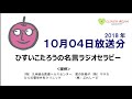 ひすいこたろう名言ラジオセラピー2018年10月04日放送分