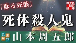 【朗読】山本周五郎『蘇る死骸』　　ナレーター七味春五郎　　発行元丸竹書房   #朗読  #山本周五郎  #ミステリー  #七味春五郎  #作業  #睡眠 #audiobook