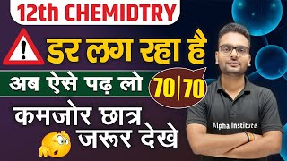 12th Chemistry मे 70/70 कैसे लाए | अंतिम समय मे Chemistry की तैयारी कैसे  करे | 12th Board Exam 2025