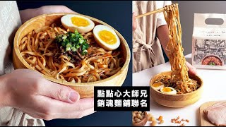 點點心x 大師兄銷魂麵舖聯名鉅作：『銷魂XO 醬拌麵』