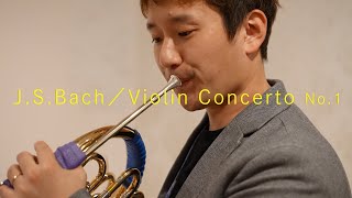 「ヴァイオリン協奏曲 第1番 イ短調 BWV1041」 J.S.Bach ／Violin Concerto No.1【ホルン奏者    濵地宗】