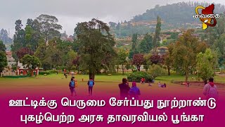 ஊட்டிக்கு பெருமை சேர்ப்பது நூற்றாண்டு புகழ்பெற்ற அரசு தாவரவியல் பூங்கா