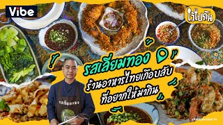 ไว้ไปกิน EP.5: รสเลี่ยมทอง อาหารไทยร้านเกือบลับที่อยากให้มากิน